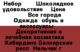 Набор Avon “Шоколадное удовольствие“ › Цена ­ 1 250 - Все города Одежда, обувь и аксессуары » Декоративная и лечебная косметика   . Кабардино-Балкарская респ.,Нальчик г.